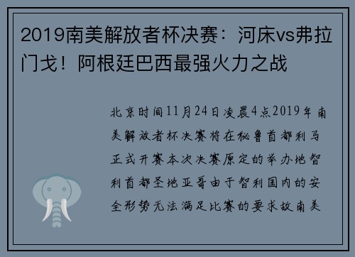 2019南美解放者杯决赛：河床vs弗拉门戈！阿根廷巴西最强火力之战