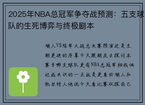 2025年NBA总冠军争夺战预测：五支球队的生死博弈与终极剧本