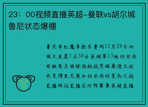 23：00视频直播英超-曼联vs胡尔城 鲁尼状态爆棚