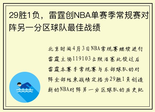 29胜1负，雷霆创NBA单赛季常规赛对阵另一分区球队最佳战绩