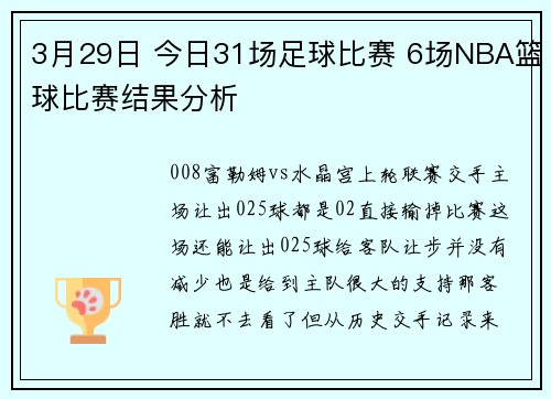 3月29日 今日31场足球比赛 6场NBA篮球比赛结果分析