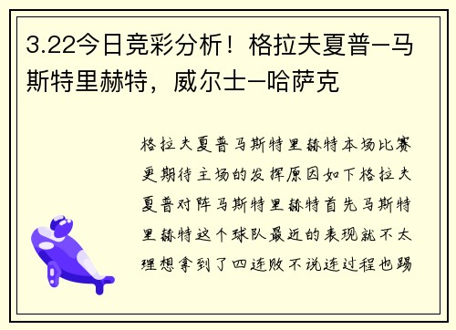 3.22今日竞彩分析！格拉夫夏普–马斯特里赫特，威尔士–哈萨克