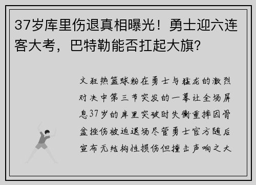 37岁库里伤退真相曝光！勇士迎六连客大考，巴特勒能否扛起大旗？