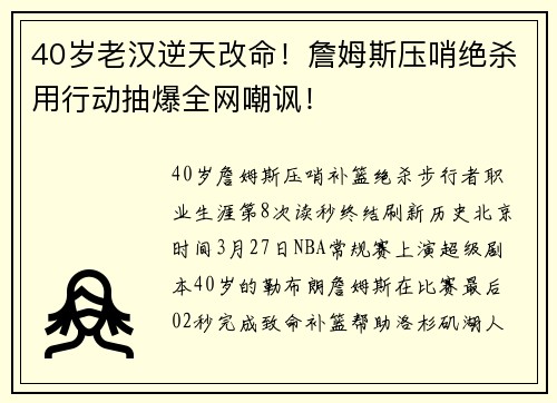 40岁老汉逆天改命！詹姆斯压哨绝杀用行动抽爆全网嘲讽！