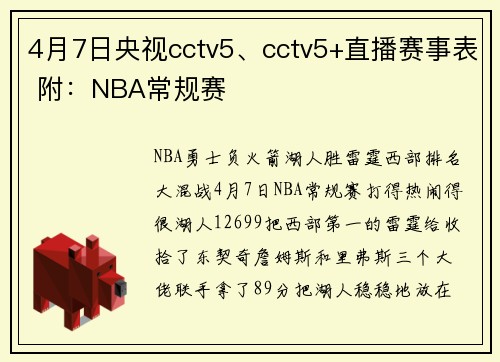 4月7日央视cctv5、cctv5+直播赛事表 附：NBA常规赛