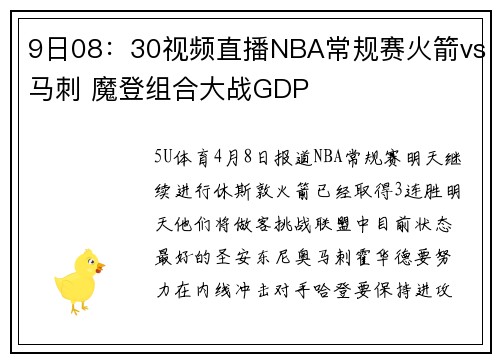 9日08：30视频直播NBA常规赛火箭vs马刺 魔登组合大战GDP