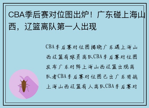 CBA季后赛对位图出炉!广东碰上海山西,辽篮离队第一人出现 CBA季后赛对位图出炉!广东碰上海山西,辽篮离队第一人出现