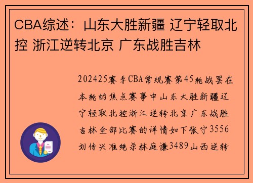 CBA综述：山东大胜新疆 辽宁轻取北控 浙江逆转北京 广东战胜吉林