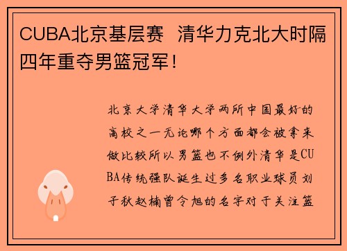 CUBA北京基层赛  清华力克北大时隔四年重夺男篮冠军！