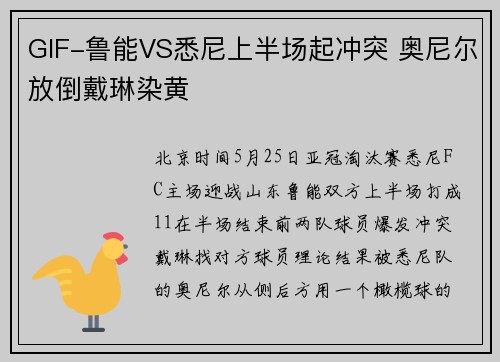 GIF-鲁能VS悉尼上半场起冲突 奥尼尔放倒戴琳染黄
