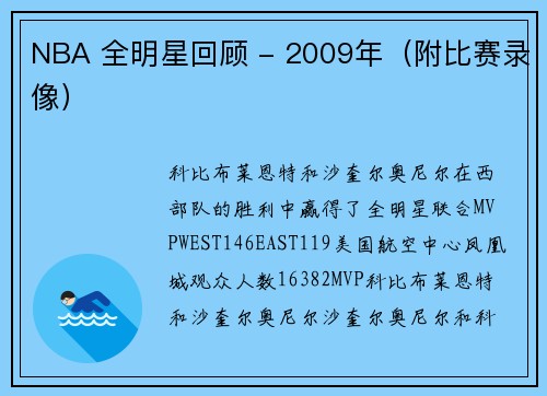 NBA 全明星回顾 - 2009年（附比赛录像）