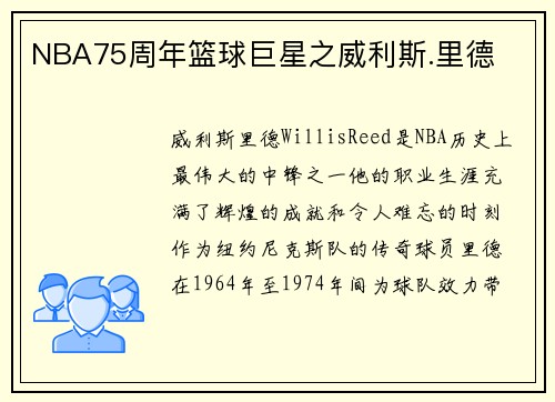 NBA75周年篮球巨星之威利斯.里德