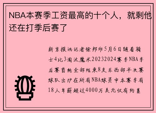 NBA本赛季工资最高的十个人，就剩他还在打季后赛了