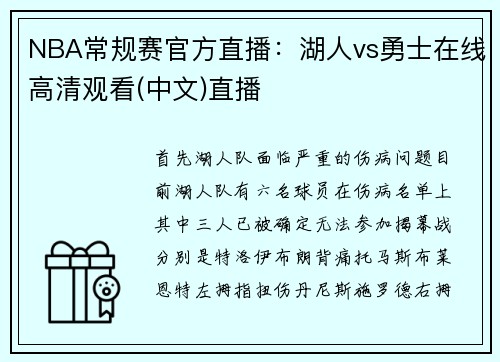 NBA常规赛官方直播：湖人vs勇士在线高清观看(中文)直播