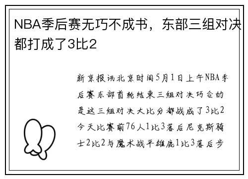 NBA季后赛无巧不成书，东部三组对决都打成了3比2