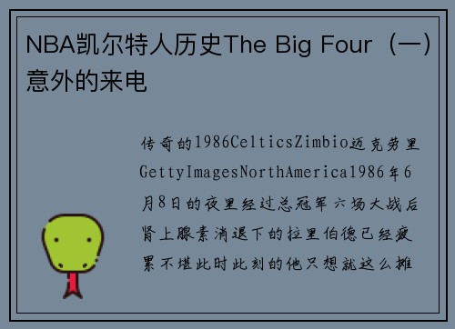 NBA凯尔特人历史The Big Four（一）意外的来电