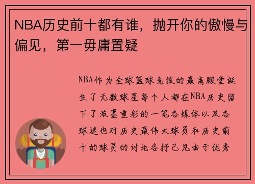 NBA历史前十都有谁，抛开你的傲慢与偏见，第一毋庸置疑