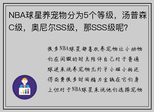 NBA球星养宠物分为5个等级，汤普森C级，奥尼尔SS级，那SSS级呢？