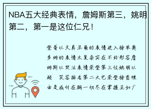 NBA五大经典表情，詹姆斯第三，姚明第二，第一是这位仁兄！