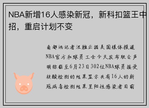 NBA新增16人感染新冠，新科扣篮王中招，重启计划不变