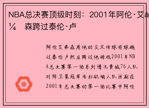 NBA总决赛顶级时刻：2001年阿伦·艾弗森跨过泰伦·卢