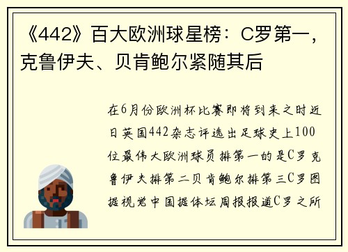 《442》百大欧洲球星榜：C罗第一，克鲁伊夫、贝肯鲍尔紧随其后