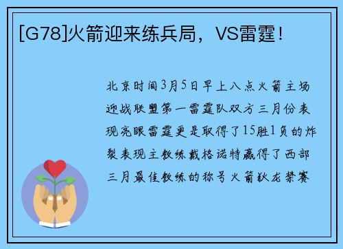 [G78]火箭迎来练兵局，VS雷霆！
