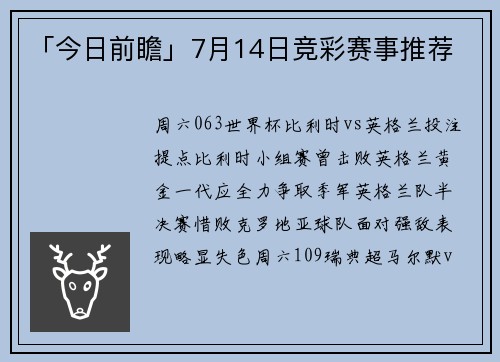 「今日前瞻」7月14日竞彩赛事推荐