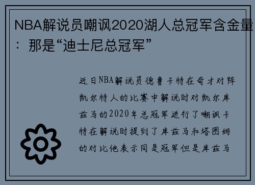 NBA解说员嘲讽2020湖人总冠军含金量：那是“迪士尼总冠军”