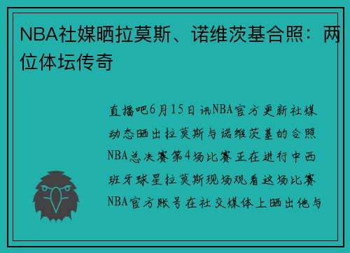 NBA社媒晒拉莫斯、诺维茨基合照：两位体坛传奇