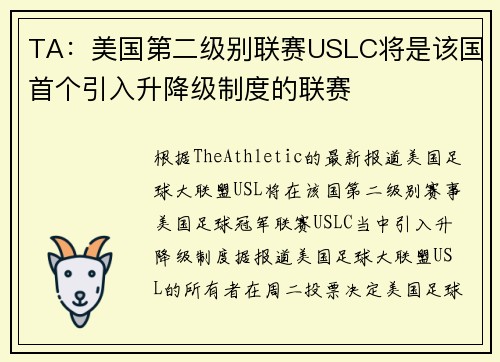 TA：美国第二级别联赛USLC将是该国首个引入升降级制度的联赛