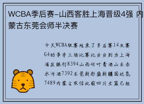 WCBA季后赛-山西客胜上海晋级4强 内蒙古东莞会师半决赛
