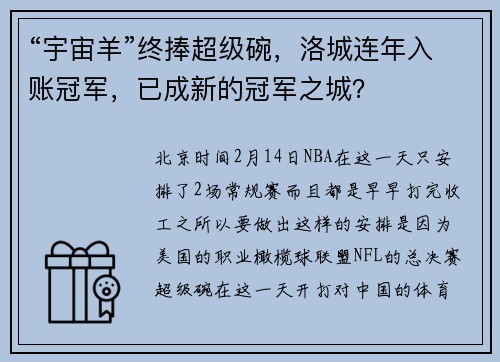 “宇宙羊”终捧超级碗，洛城连年入账冠军，已成新的冠军之城？