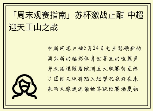 「周末观赛指南」苏杯激战正酣 中超迎天王山之战