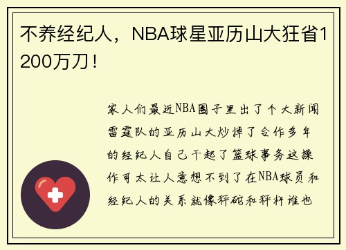 不养经纪人，NBA球星亚历山大狂省1200万刀！