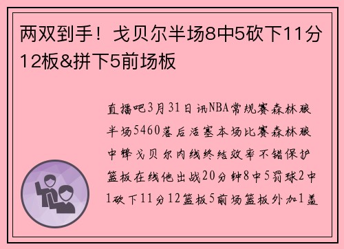 两双到手！戈贝尔半场8中5砍下11分12板&拼下5前场板