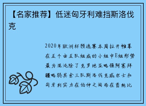 【名家推荐】低迷匈牙利难挡斯洛伐克