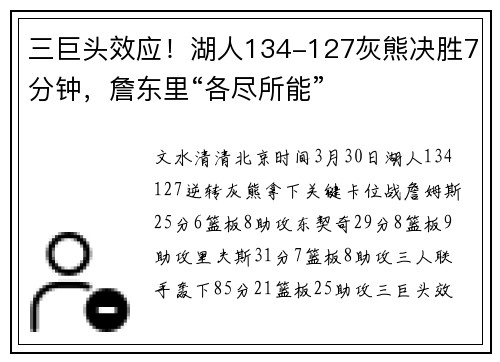 三巨头效应！湖人134-127灰熊决胜7分钟，詹东里“各尽所能”