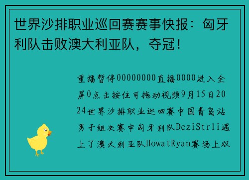 世界沙排职业巡回赛赛事快报：匈牙利队击败澳大利亚队，夺冠！