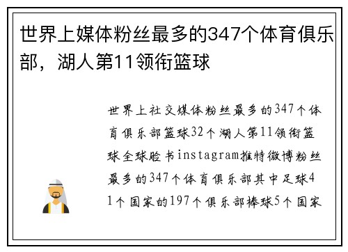 世界上媒体粉丝最多的347个体育俱乐部，湖人第11领衔篮球