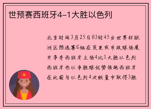 世预赛西班牙4-1大胜以色列