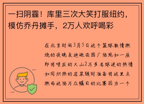 一扫阴霾！库里三次大笑打服纽约，模仿乔丹摊手，2万人欢呼喝彩