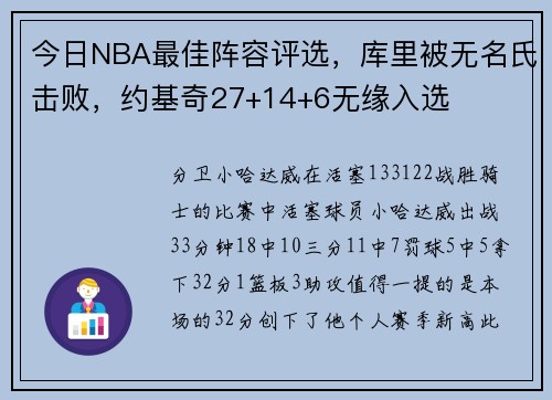 今日NBA最佳阵容评选，库里被无名氏击败，约基奇27+14+6无缘入选