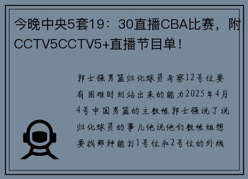 今晚中央5套19：30直播CBA比赛，附CCTV5CCTV5+直播节目单！