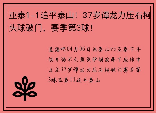 亚泰1-1追平泰山！37岁谭龙力压石柯头球破门，赛季第3球！