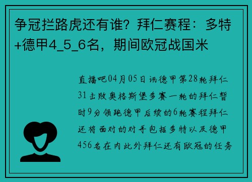 争冠拦路虎还有谁？拜仁赛程：多特+德甲4_5_6名，期间欧冠战国米