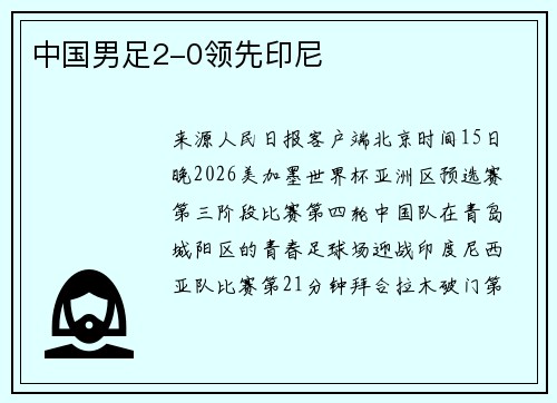 中国男足2-0领先印尼