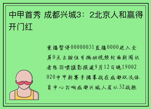 中甲首秀 成都兴城3：2北京人和赢得开门红