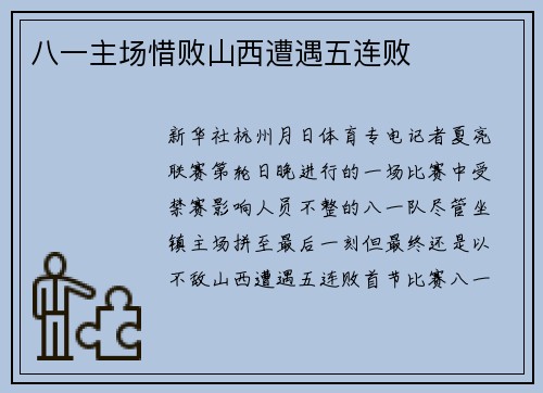 八一主场惜败山西遭遇五连败