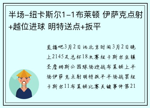 半场-纽卡斯尔1-1布莱顿 伊萨克点射+越位进球 明特送点+扳平
